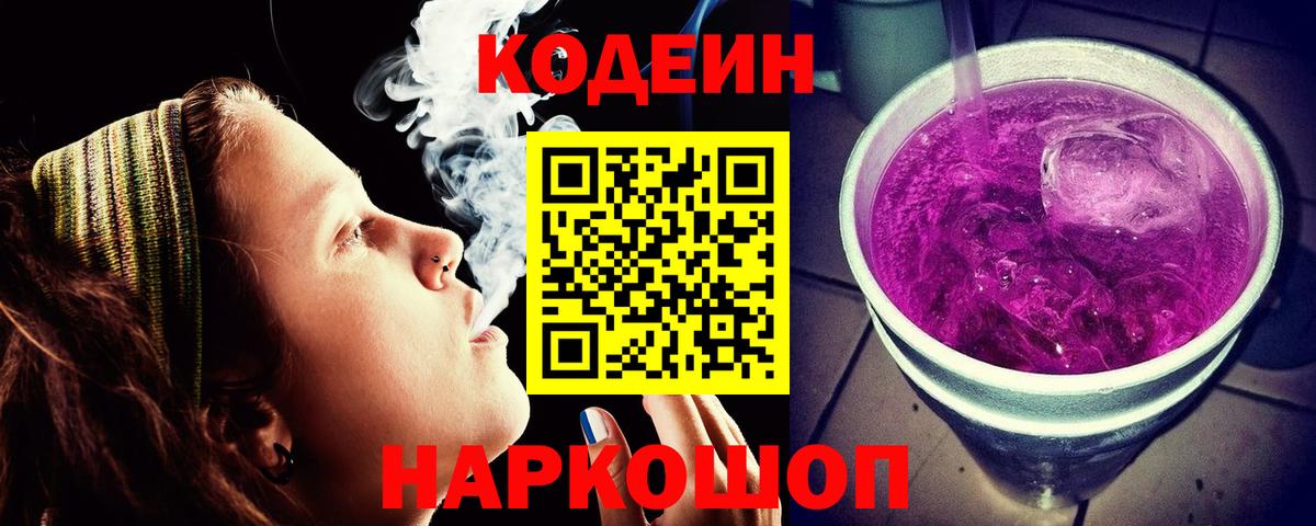 Кодеин Purple Drank Ахтубинск